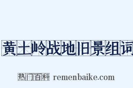 黄土岭战地旧景组词是什么意思的图片